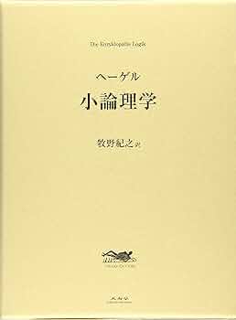 ヘーゲル全集　小論理学 小論理学 | G・W・F・ヘーゲル, 牧野紀之 |本 | 通販 | Amazon